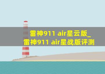 雷神911 air星云版_雷神911 air星战版评测